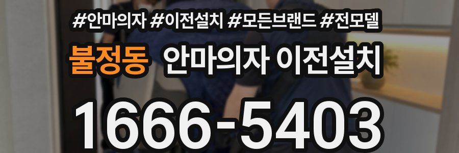 불정동 안마의자 이전설치