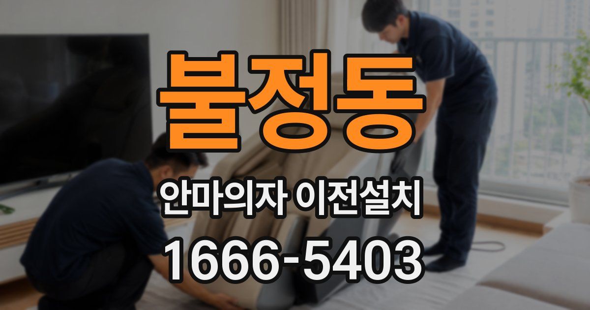 불정동 안마의자 이전설치