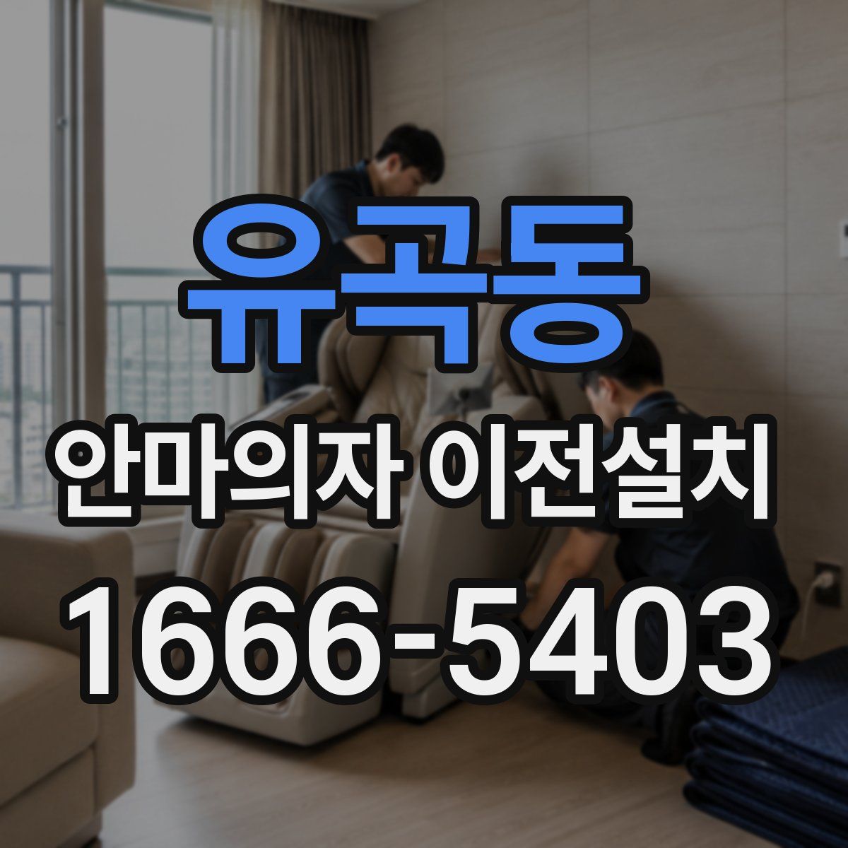 유곡동 안마의자 이전설치