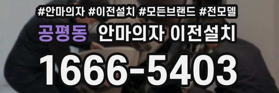 공평동 안마의자 이전설치