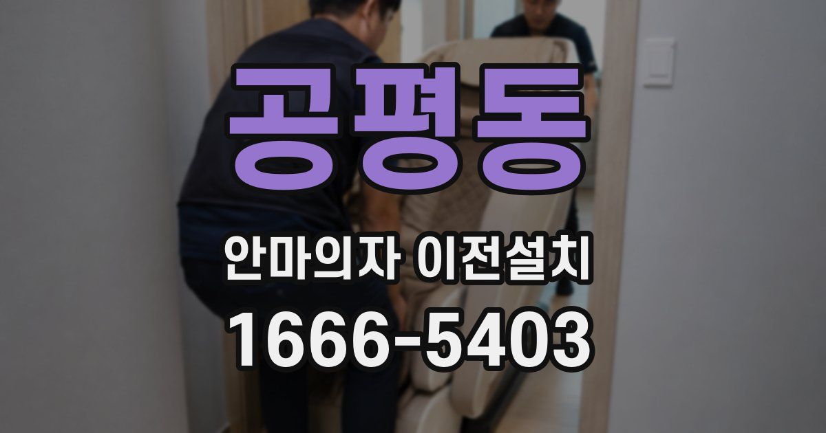 공평동 안마의자 이전설치