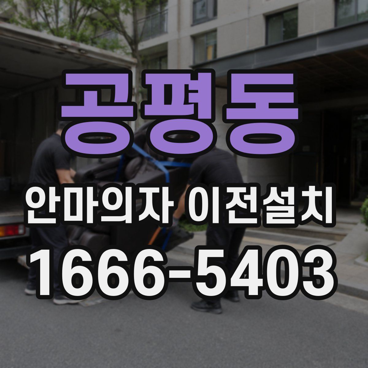 공평동 안마의자 이전설치