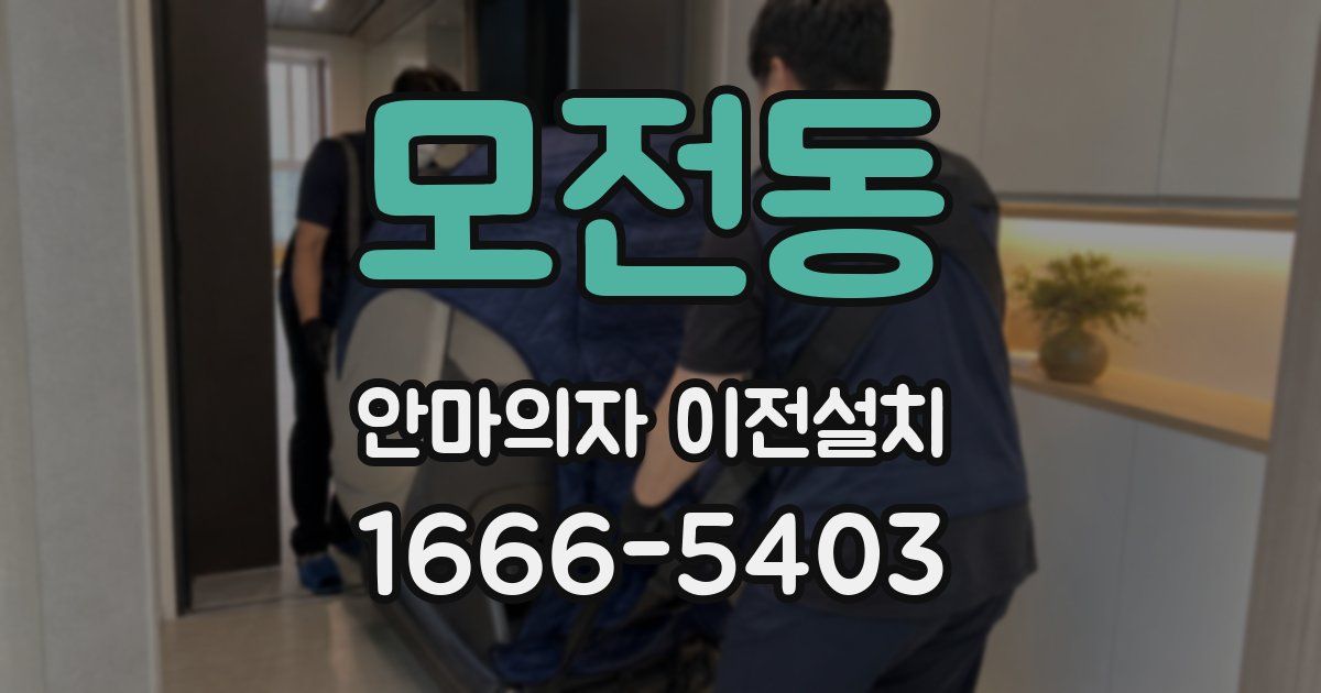 모전동 안마의자 이전설치