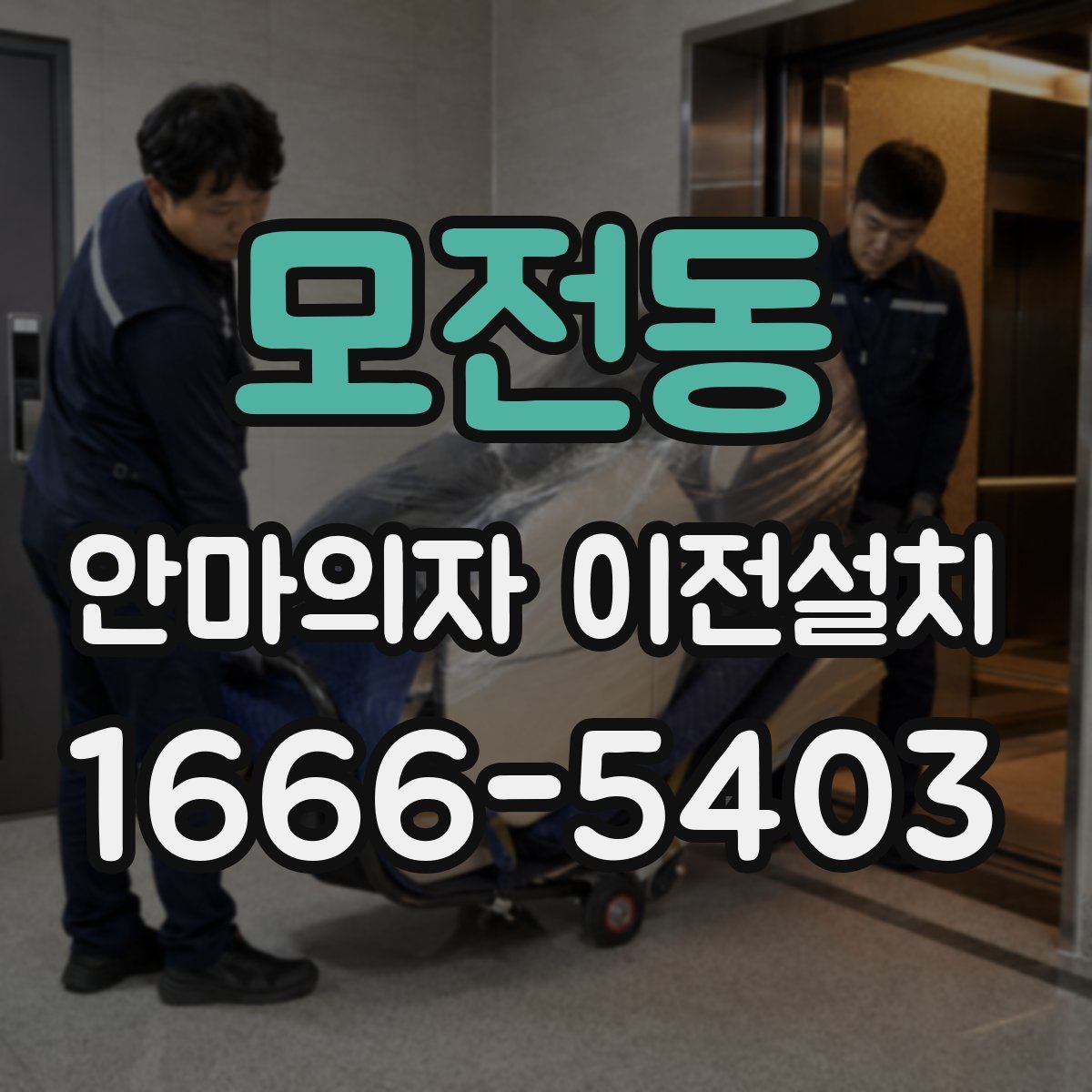 모전동 안마의자 이전설치