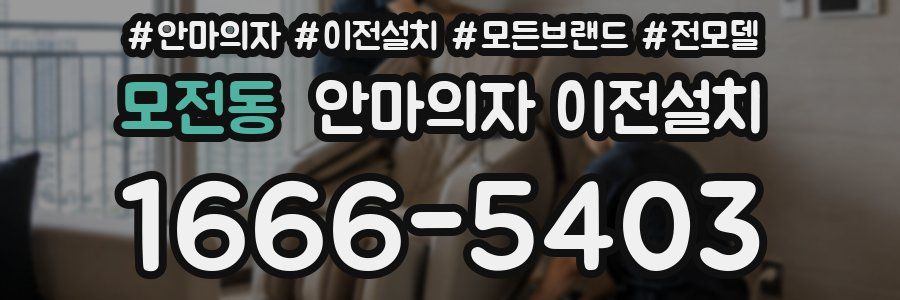 모전동 안마의자 이전설치