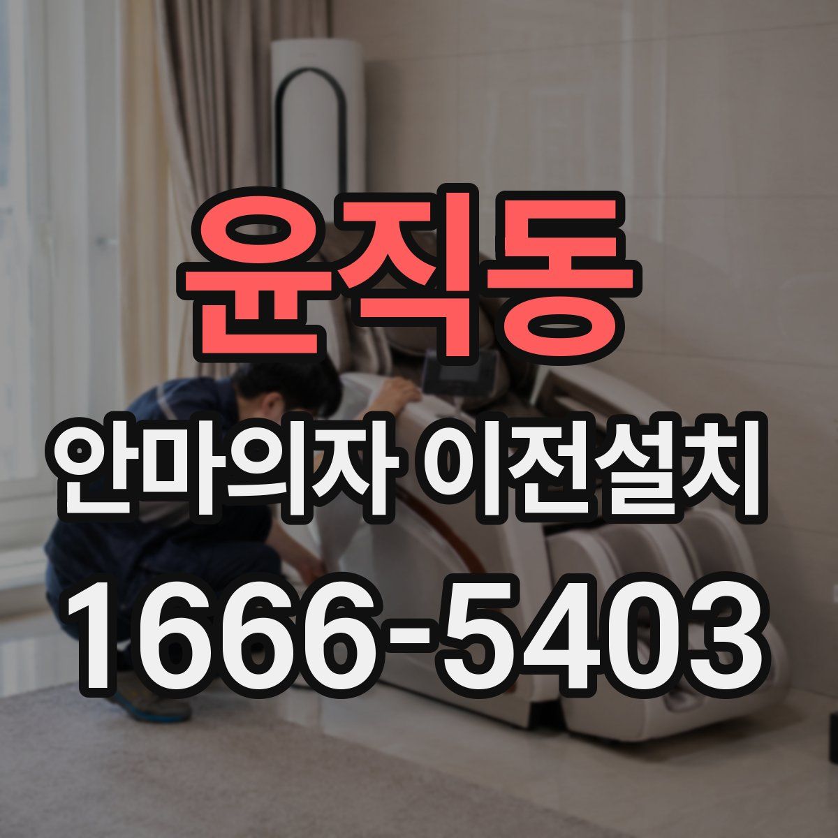 윤직동 안마의자 이전설치