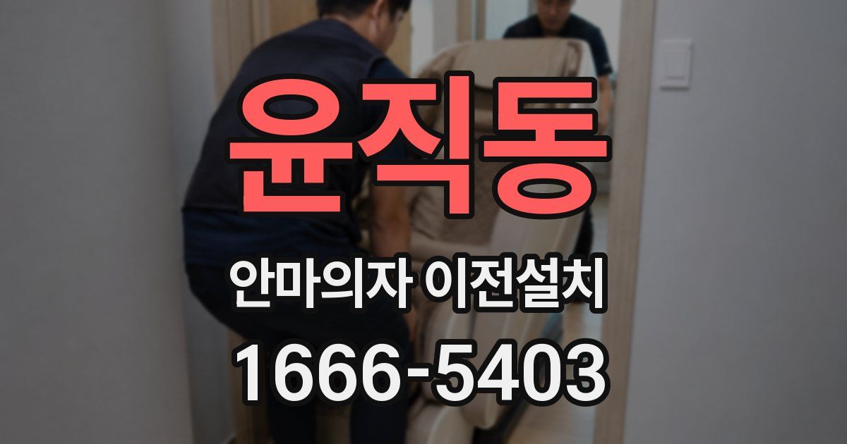 윤직동 안마의자 이전설치