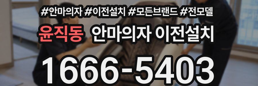 윤직동 안마의자 이전설치