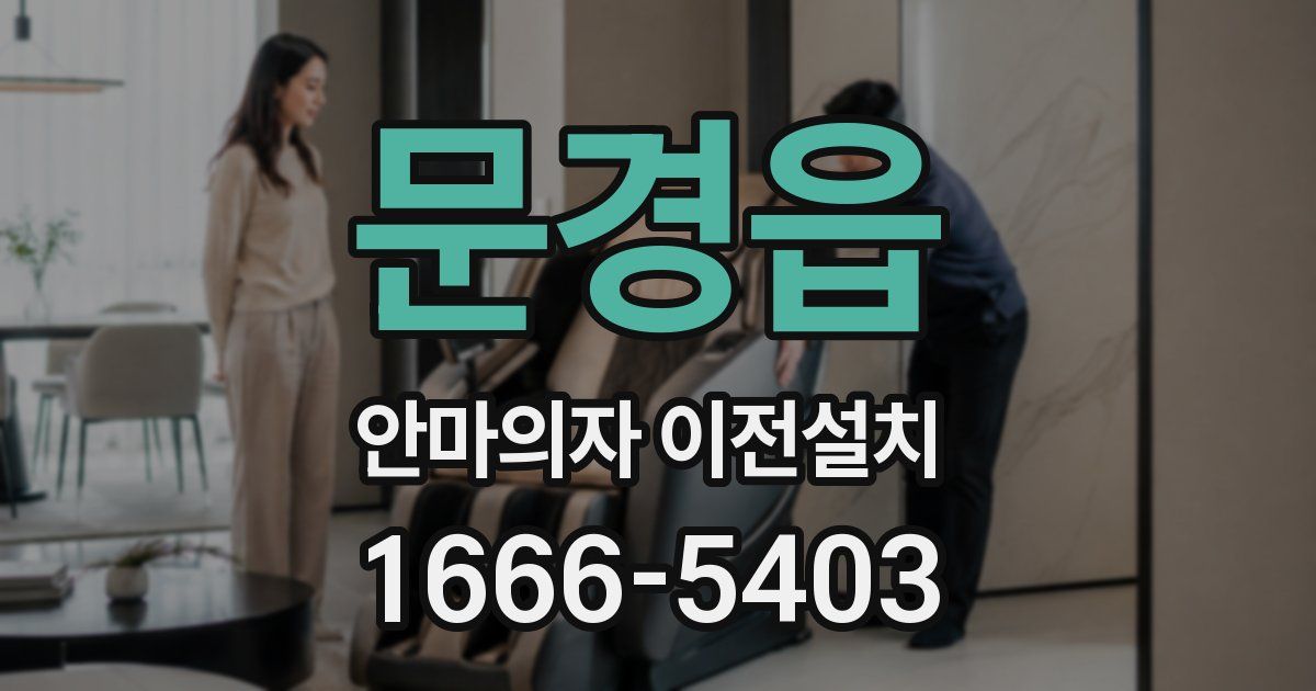 문경읍 안마의자 이전설치