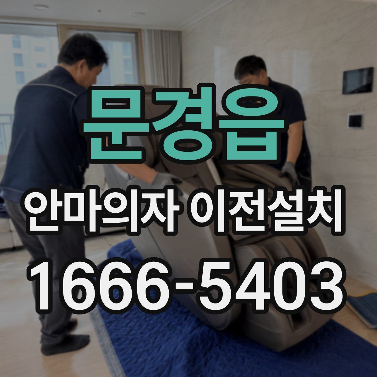 문경읍 안마의자 이전설치