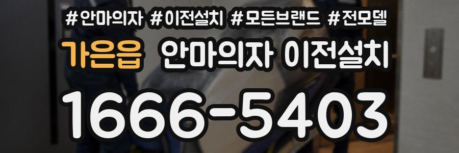 가은읍 안마의자 이전설치