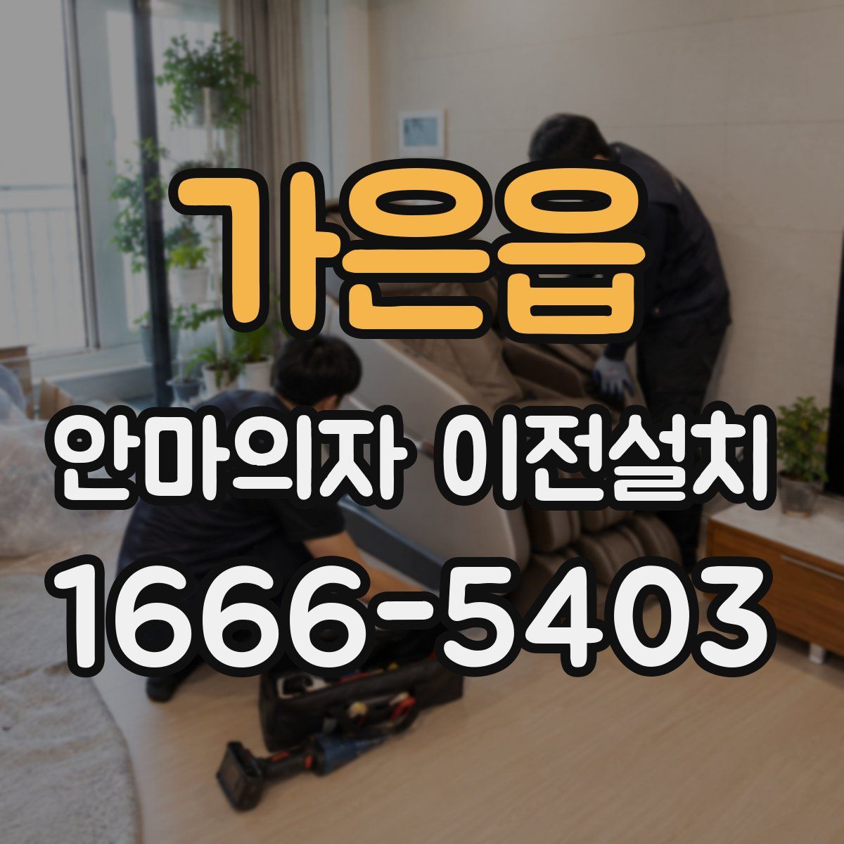 가은읍 안마의자 이전설치