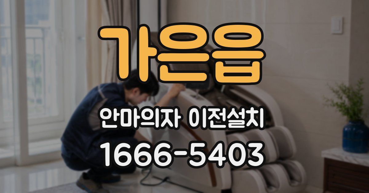 가은읍 안마의자 이전설치