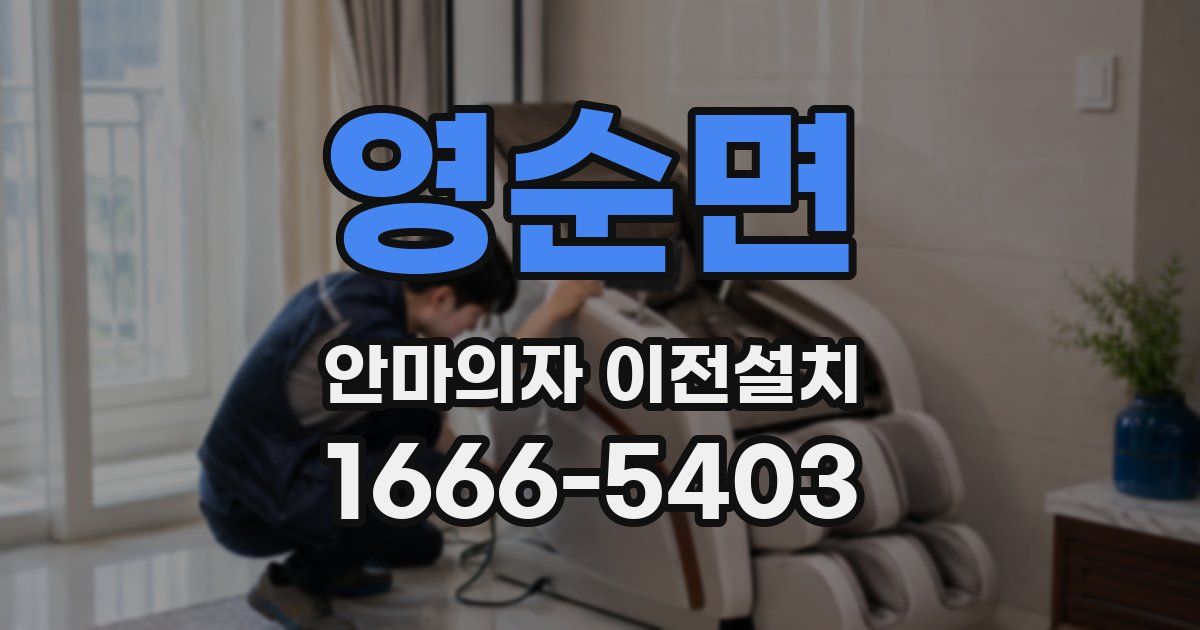 영순면 안마의자 이전설치