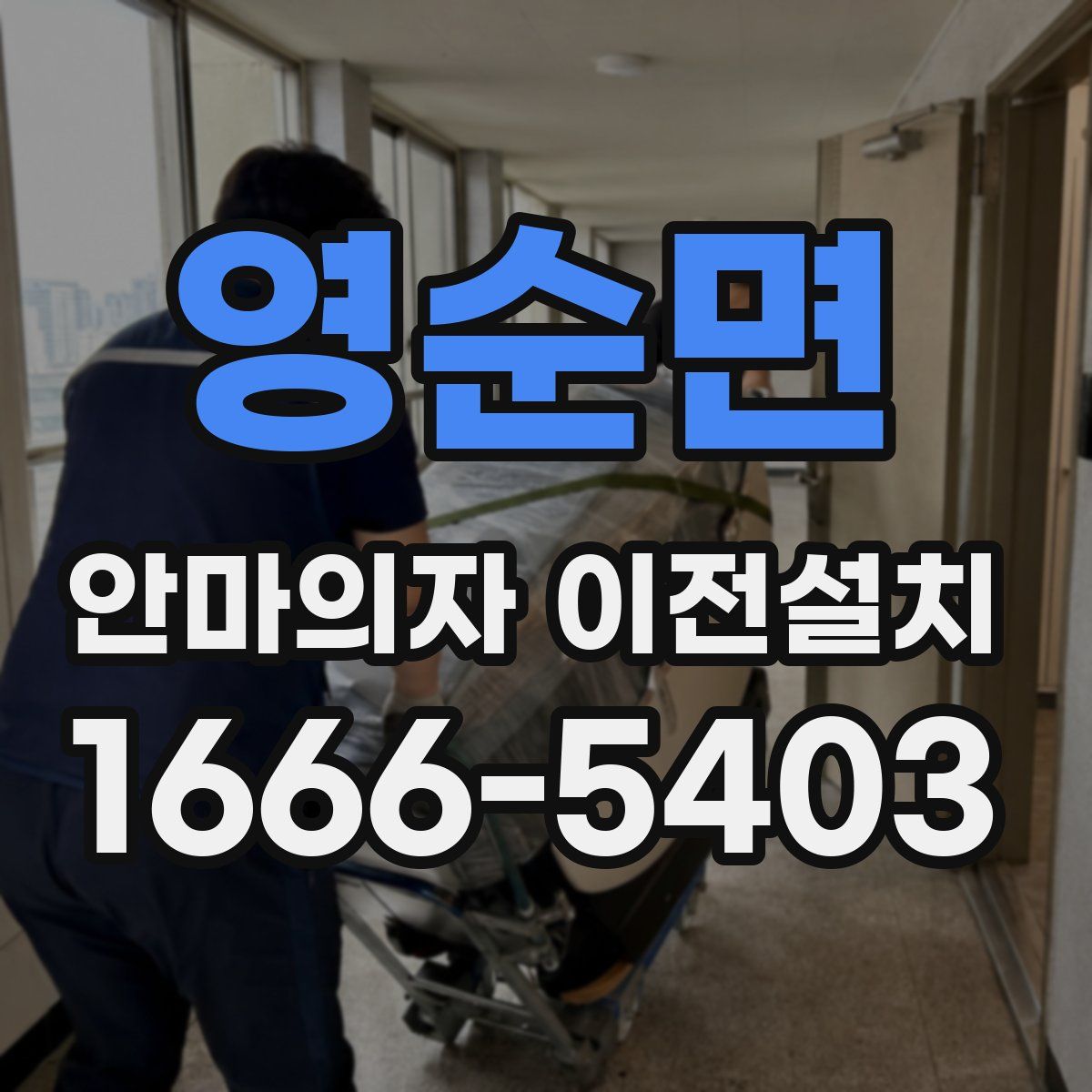 영순면 안마의자 이전설치