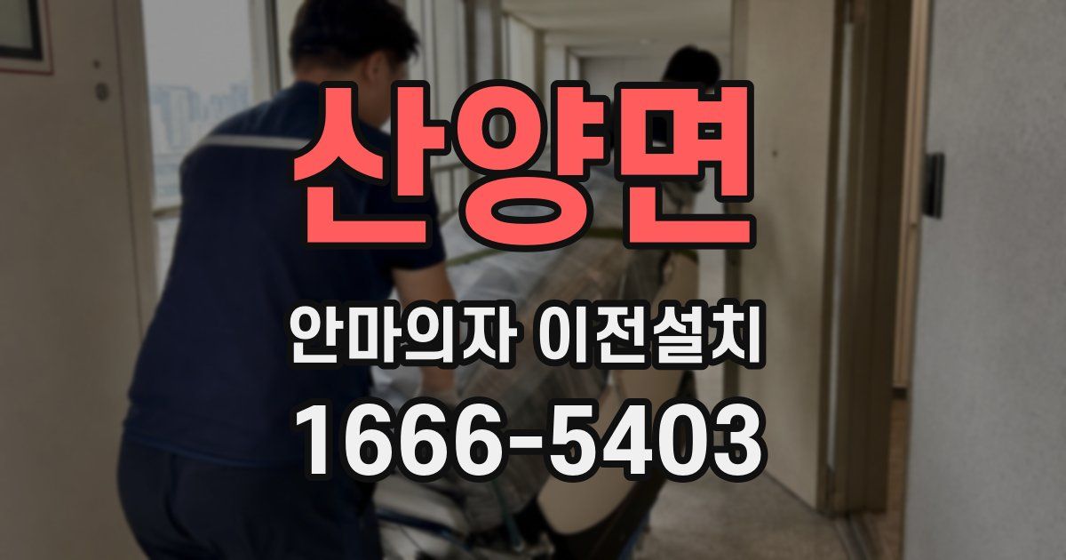 산양면 안마의자 이전설치