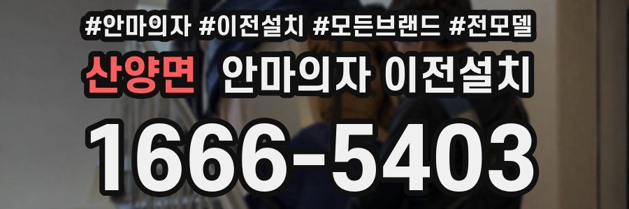 산양면 안마의자 이전설치