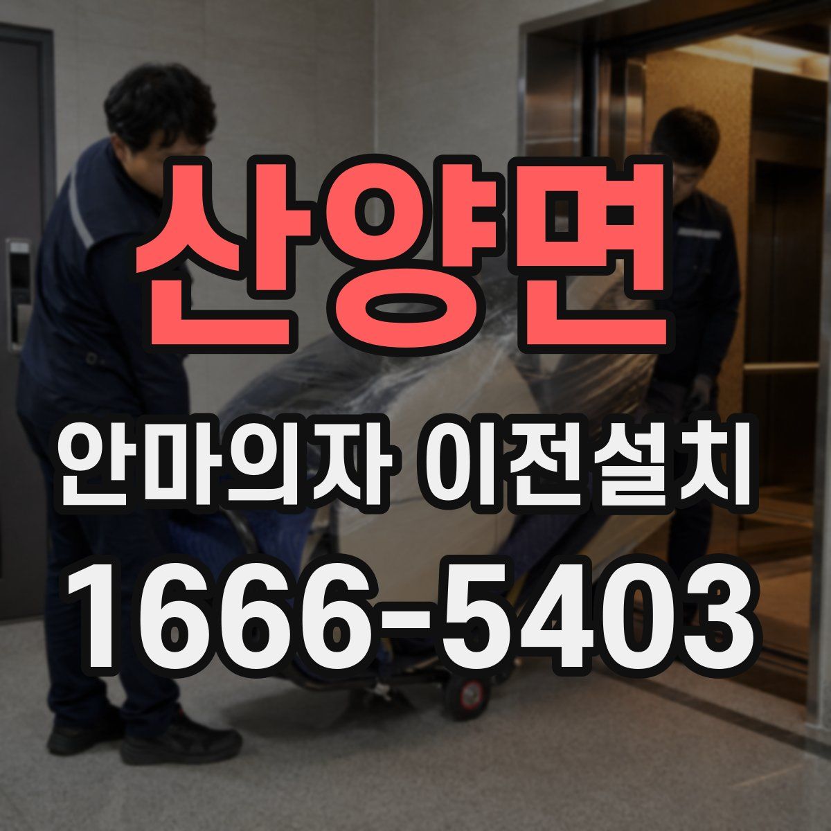 산양면 안마의자 이전설치