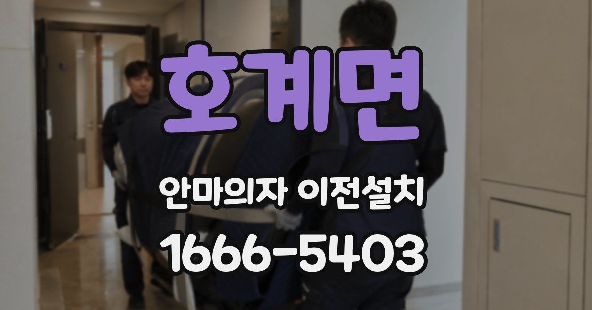 호계면 안마의자 이전설치