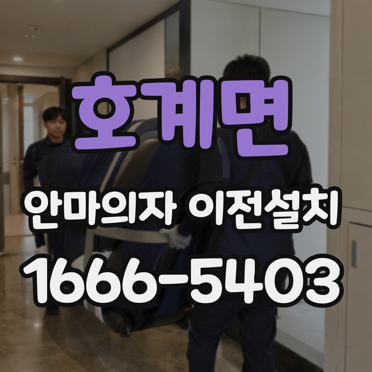 호계면 안마의자 이전설치