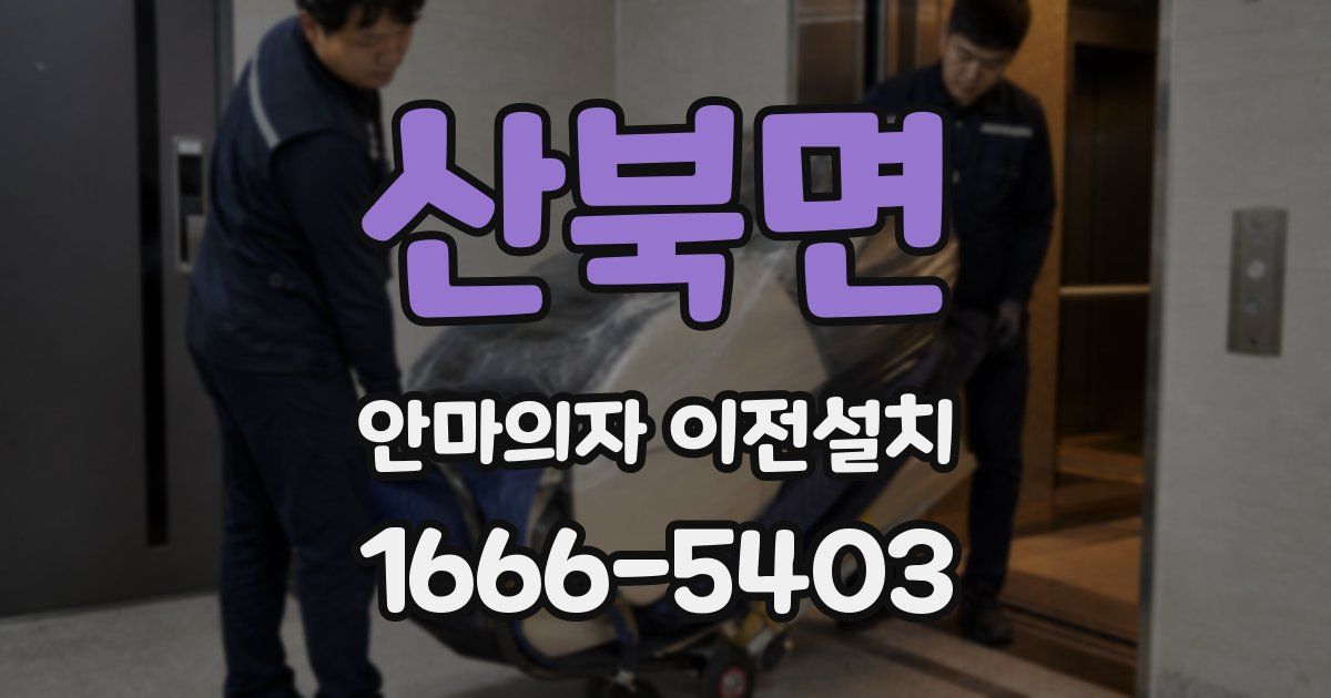 산북면 안마의자 이전설치