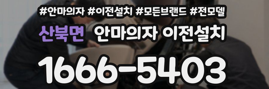 산북면 안마의자 이전설치
