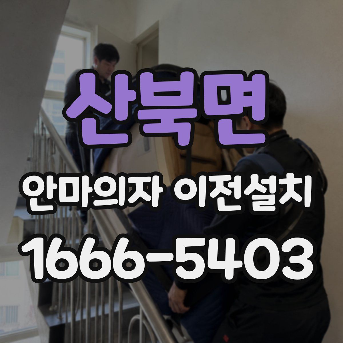 산북면 안마의자 이전설치