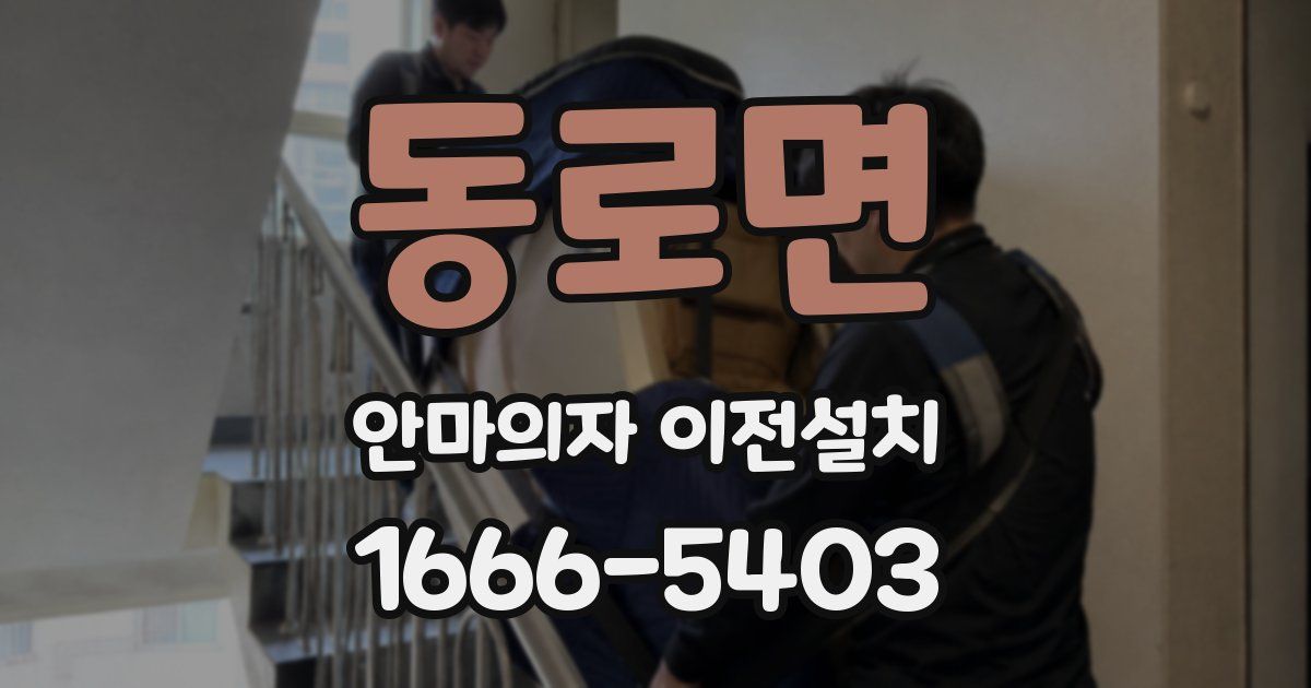 동로면 안마의자 이전설치