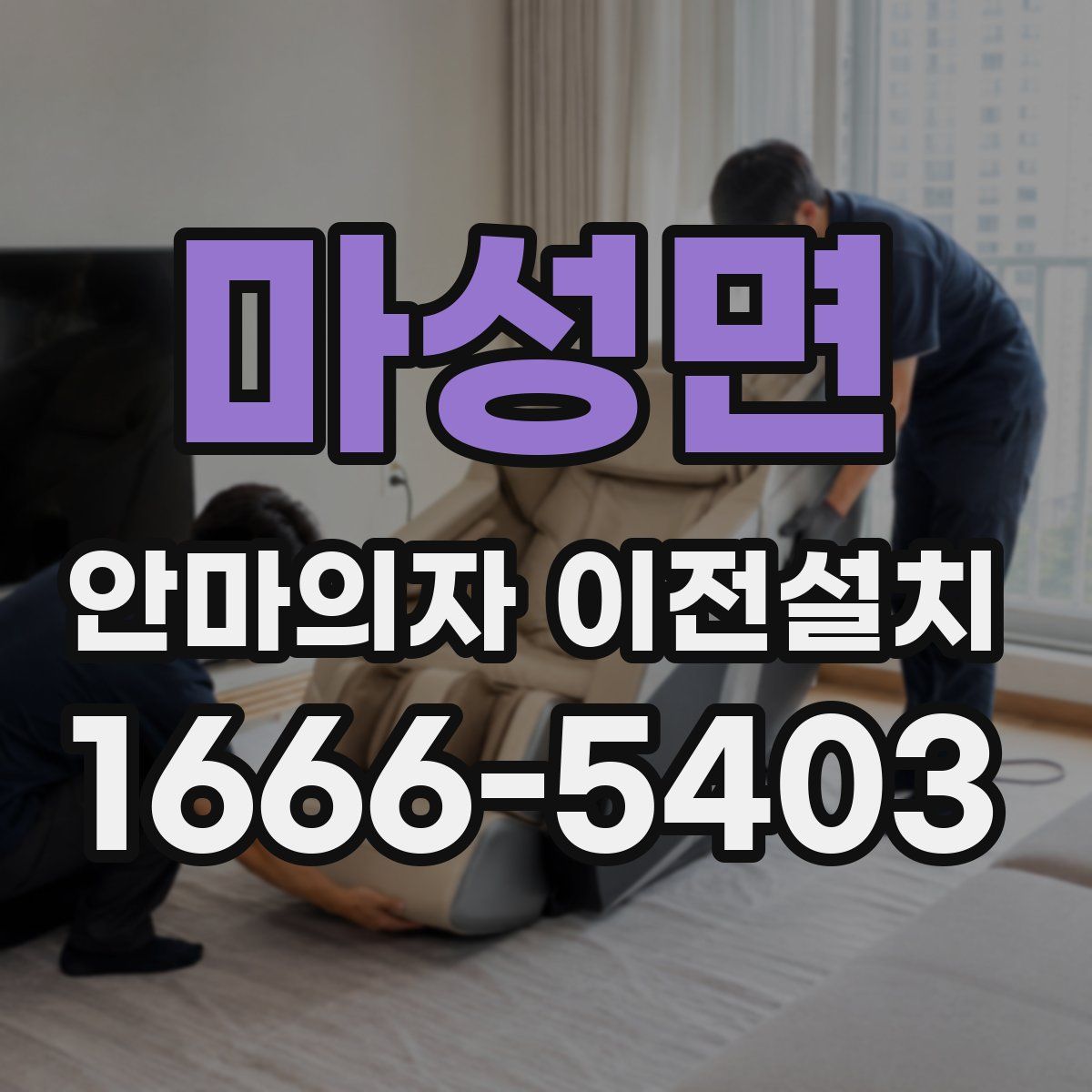 마성면 안마의자 이전설치