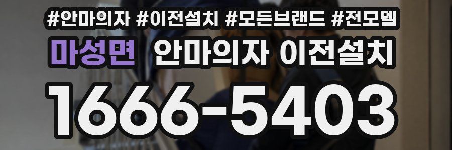 마성면 안마의자 이전설치