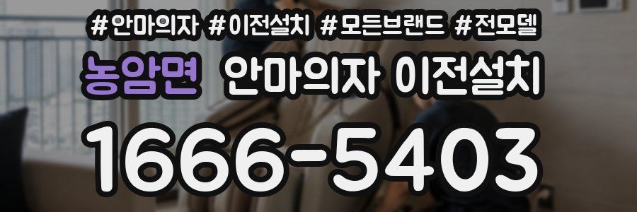 농암면 안마의자 이전설치