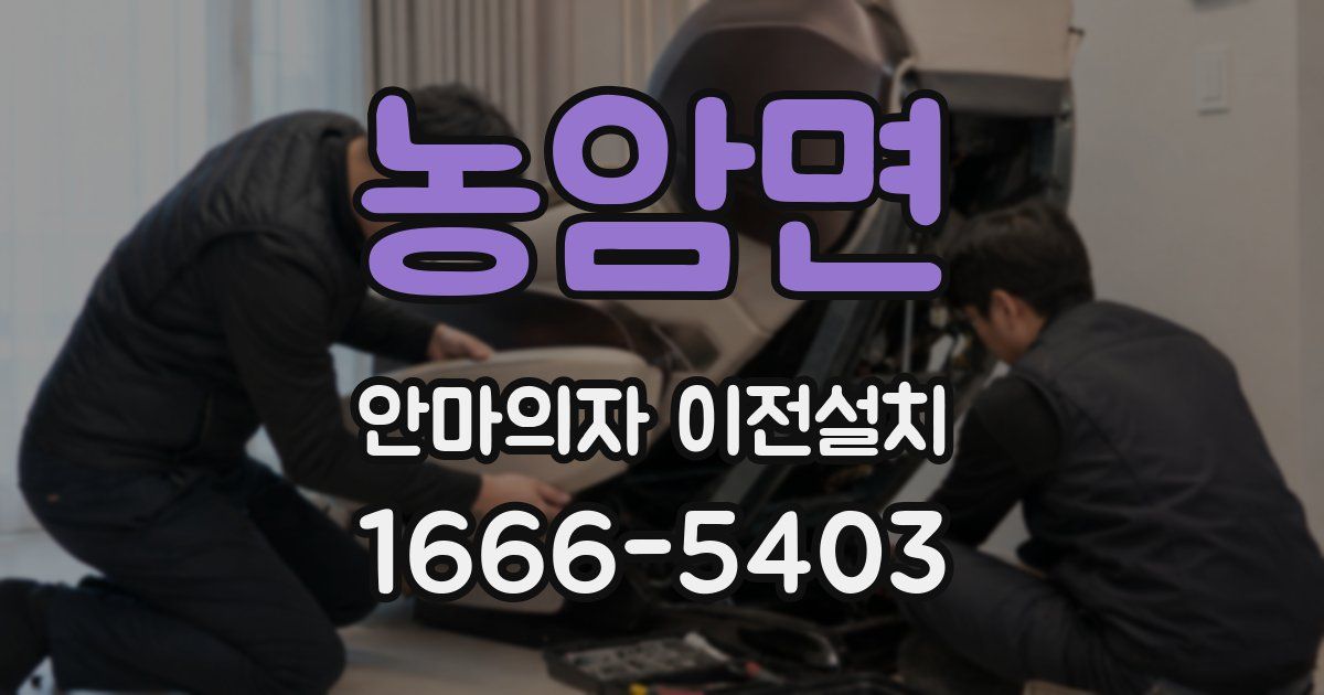 농암면 안마의자 이전설치