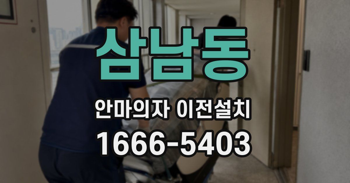 삼남동 안마의자 이전설치