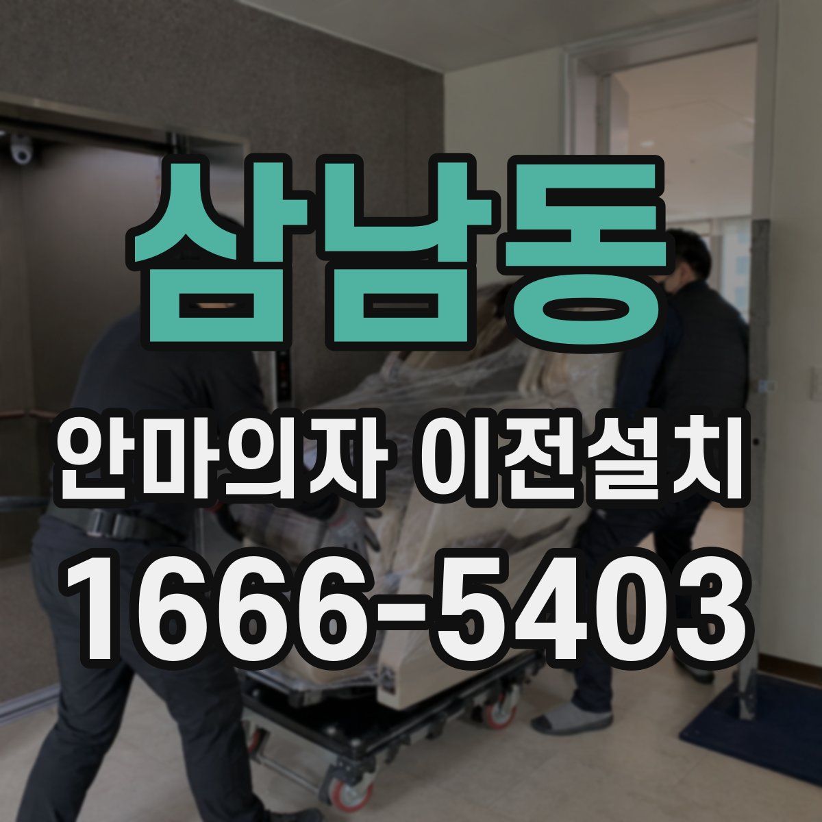 삼남동 안마의자 이전설치