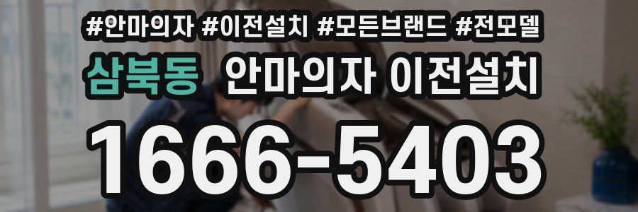 삼북동 안마의자 이전설치