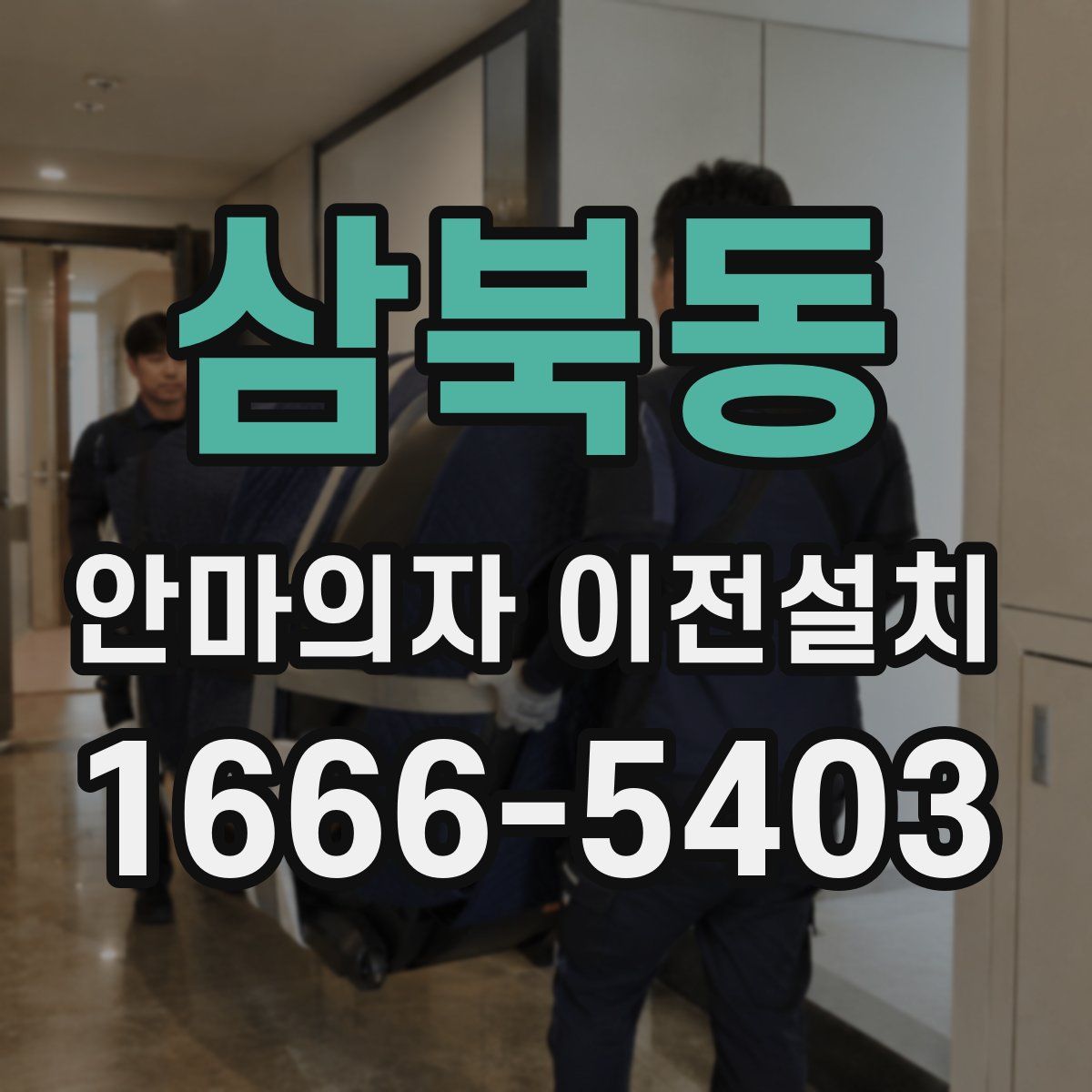 삼북동 안마의자 이전설치