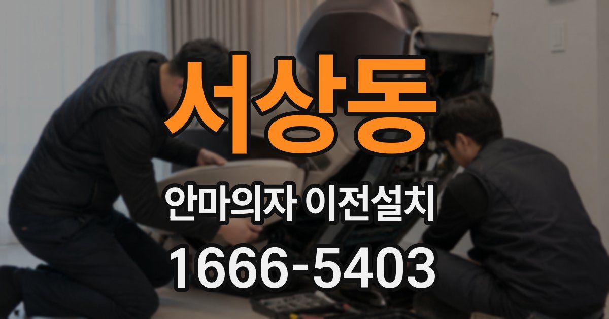 서상동 안마의자 이전설치