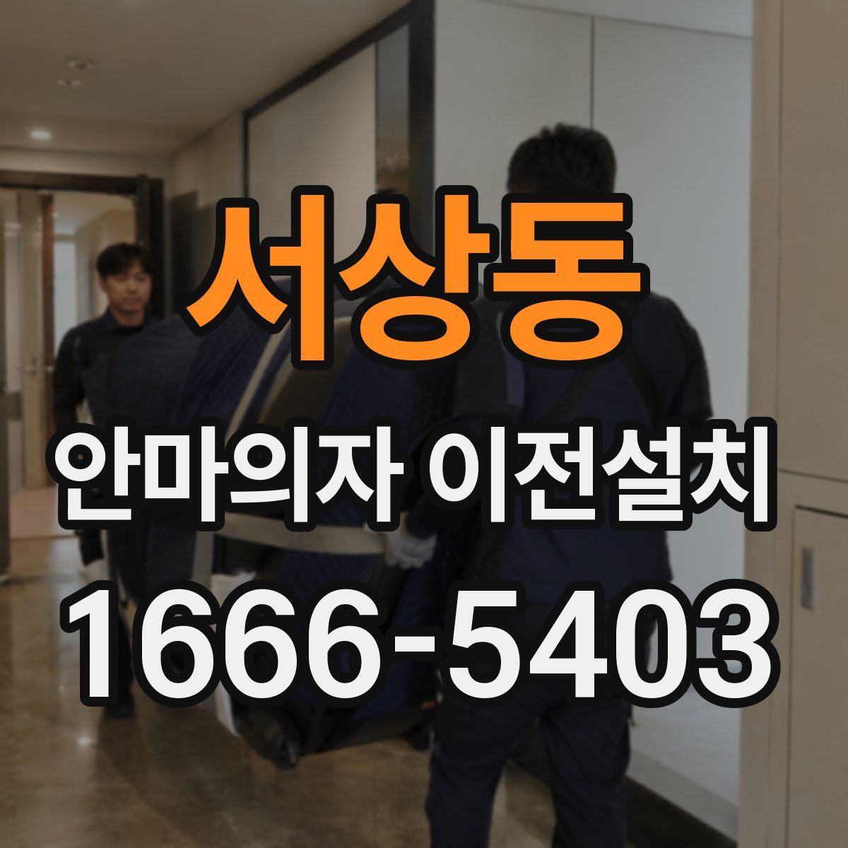 서상동 안마의자 이전설치