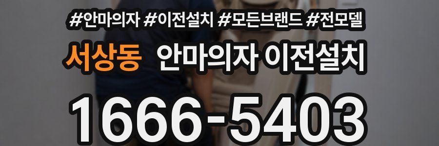 서상동 안마의자 이전설치