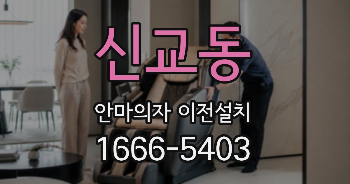 신교동 안마의자 이전설치