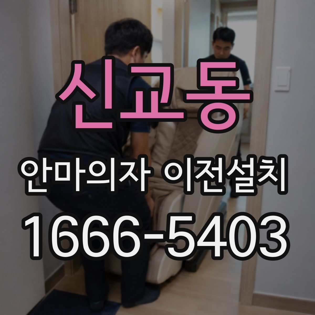 신교동 안마의자 이전설치