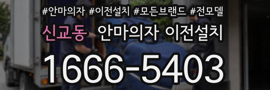 신교동 안마의자 이전설치