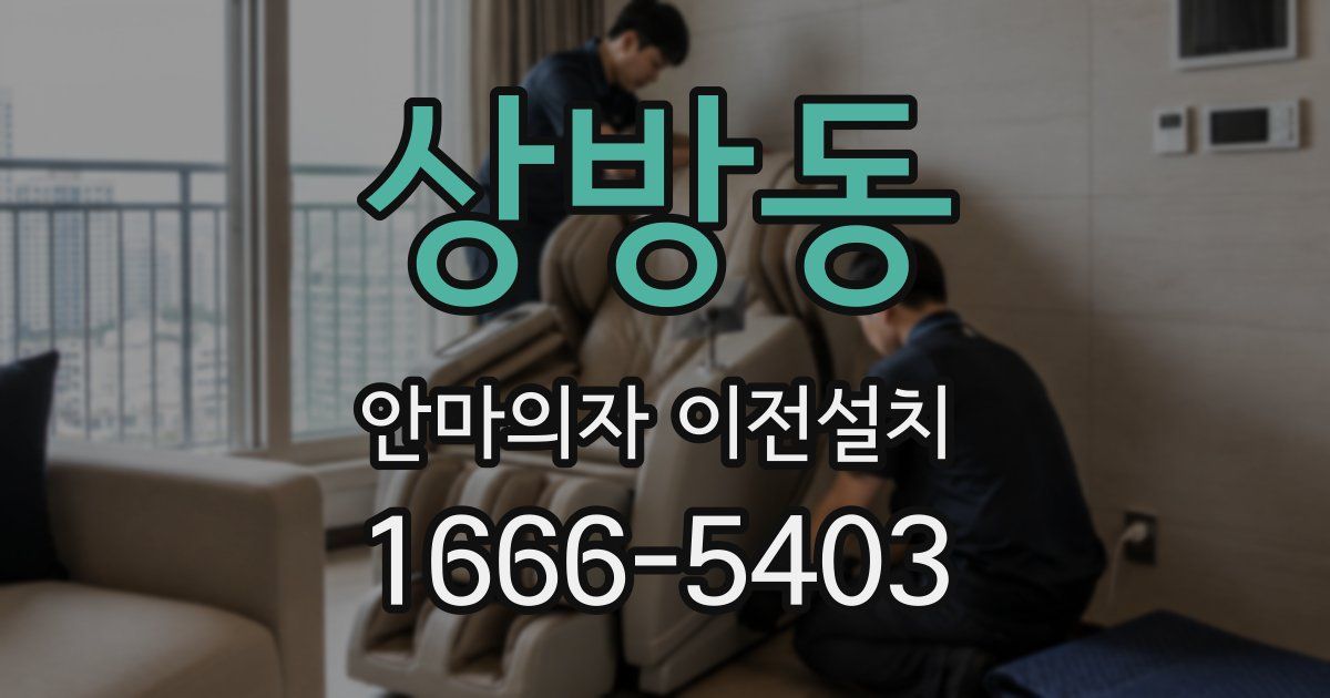 상방동 안마의자 이전설치
