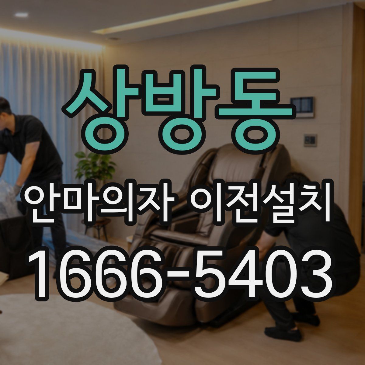 상방동 안마의자 이전설치