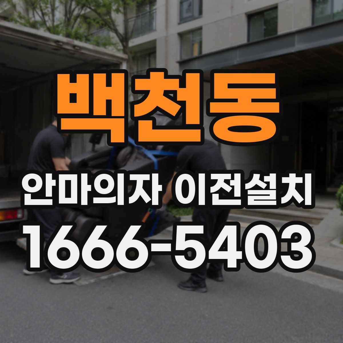백천동 안마의자 이전설치