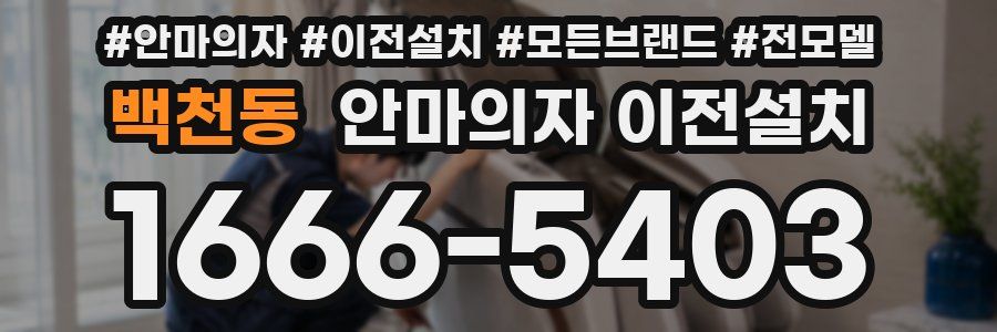 백천동 안마의자 이전설치