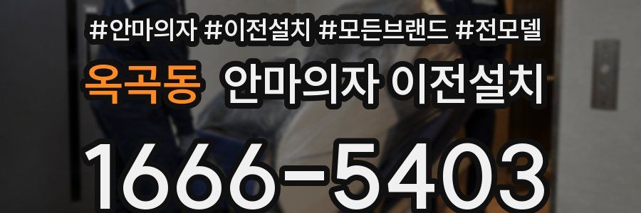 옥곡동 안마의자 이전설치