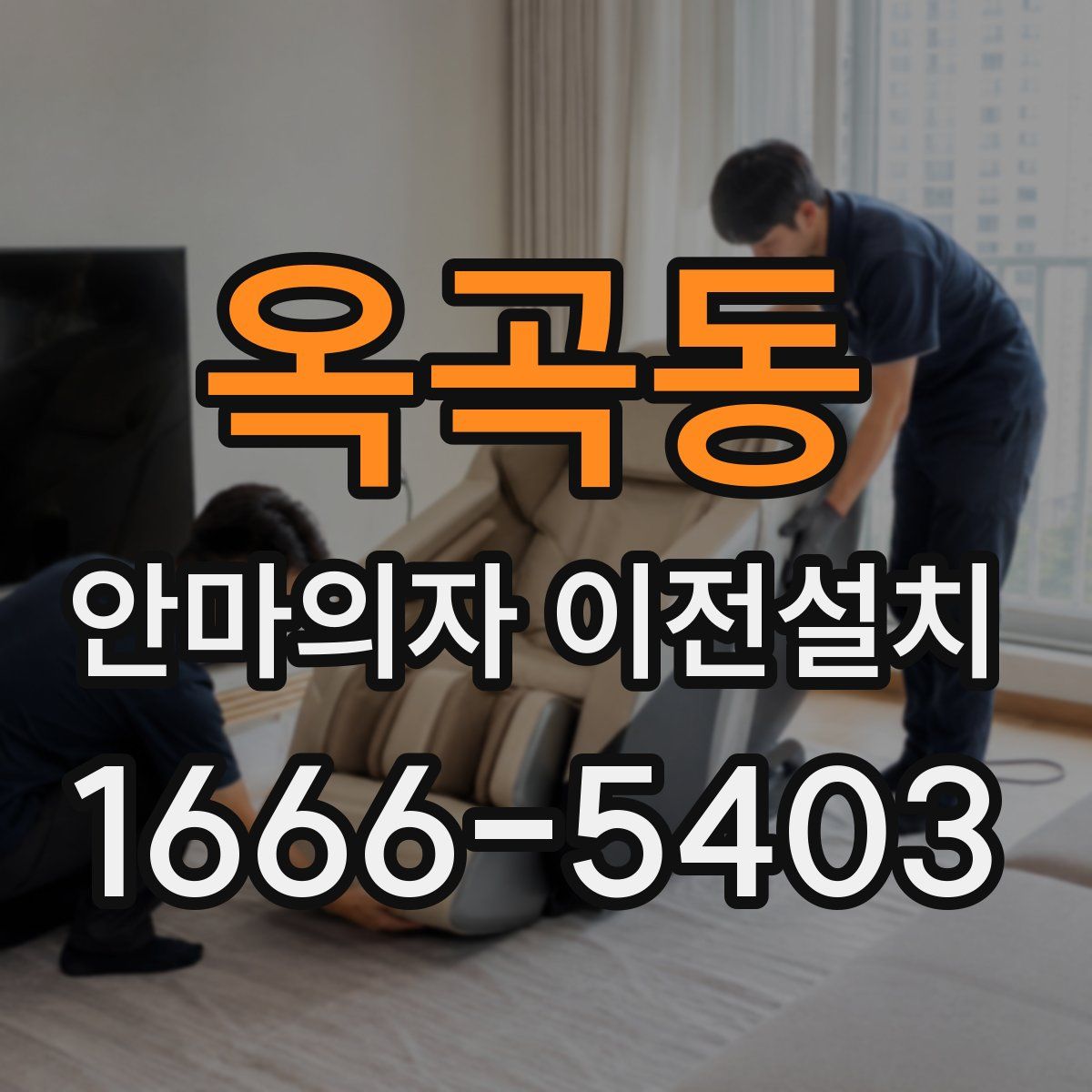 옥곡동 안마의자 이전설치