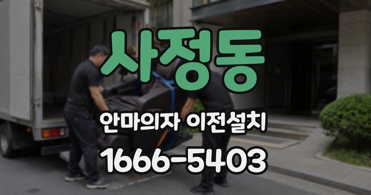 사정동 안마의자 이전설치