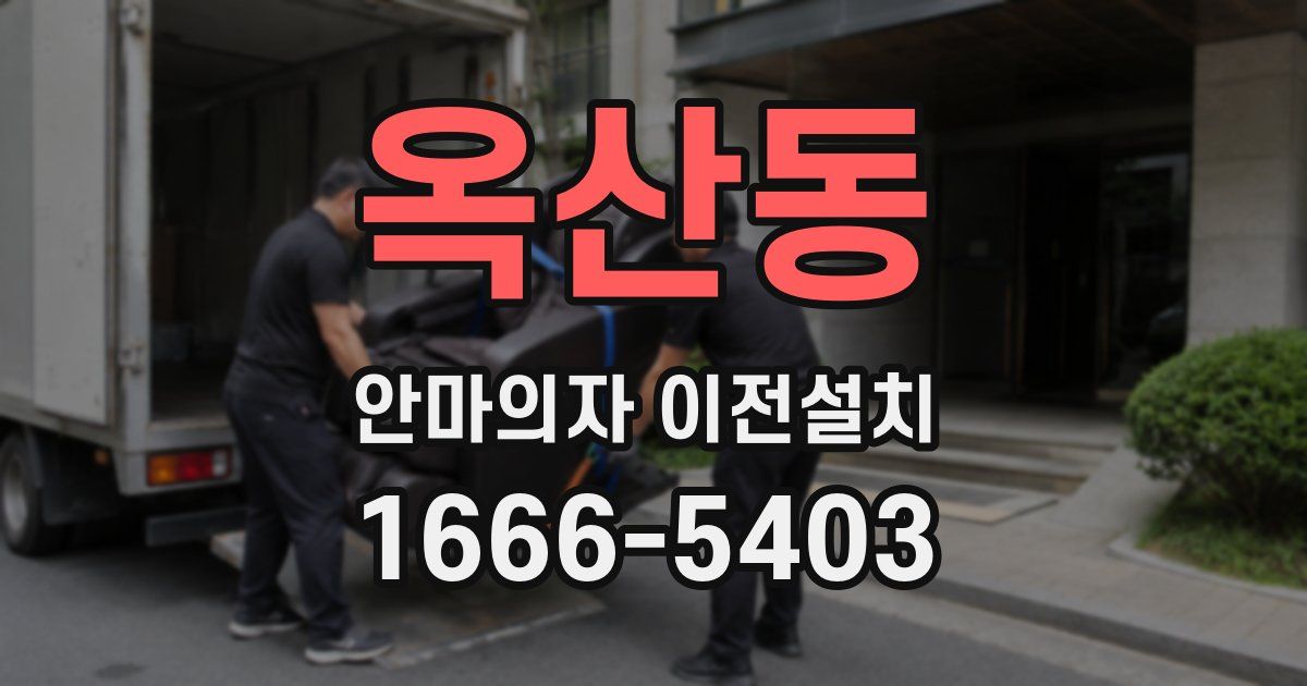 옥산동 안마의자 이전설치